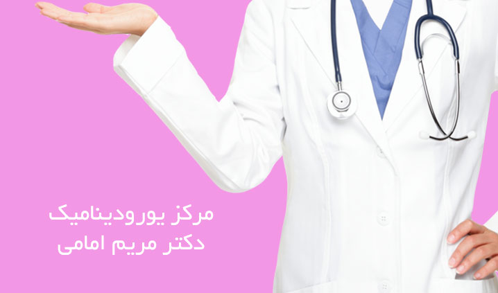 کلینیک یورودینامیک